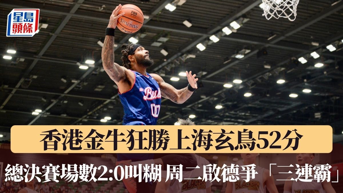 NBL總決賽｜香港金牛狂勝上海玄鳥52分 場數2:0叫糊 周二啟德爭「三連霸」