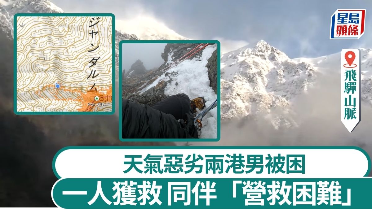 飛驒山脈2港男被困｜日媒：直升機救起1人 同伴「營救困難」