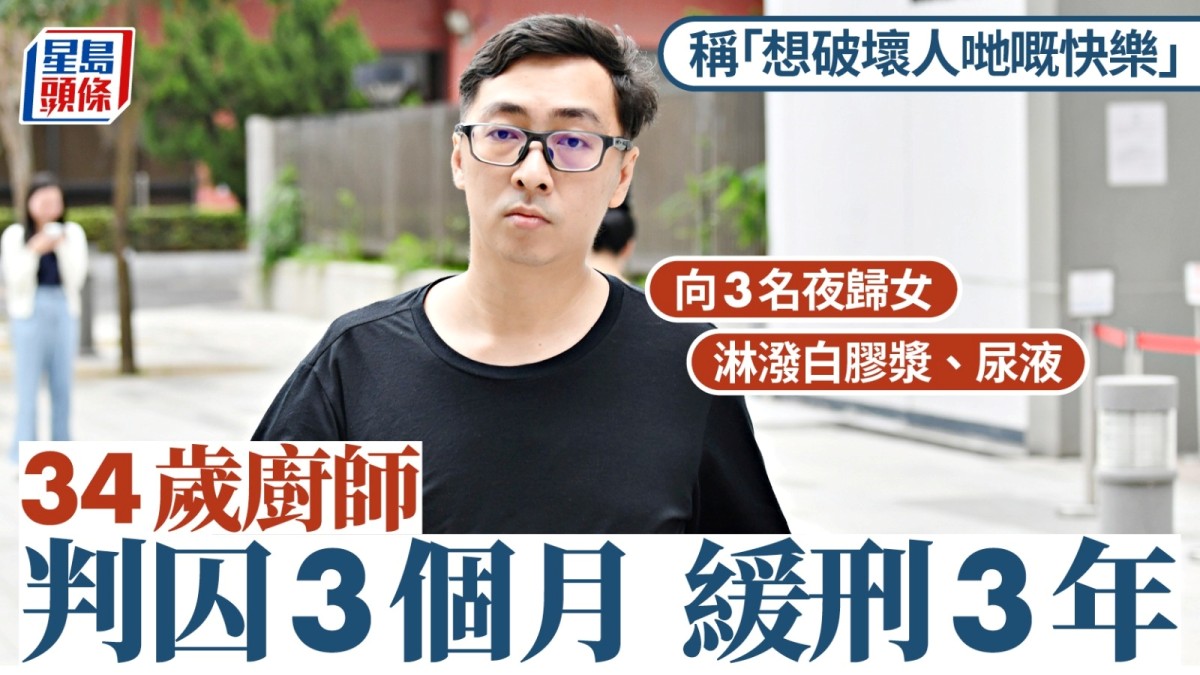 向3夜歸女淋潑白膠漿及尿液 男廚師稱心情差想令他人不愉快 認罪囚3月、緩刑3年