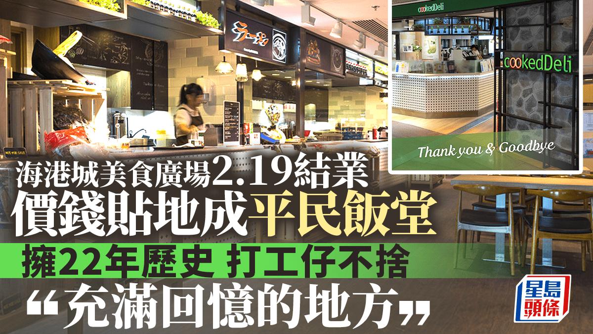 海港城美食廣場2.19結業 擁22年歷史 價錢貼地成平民飯堂 打工仔不捨「充滿回憶嘅地方」