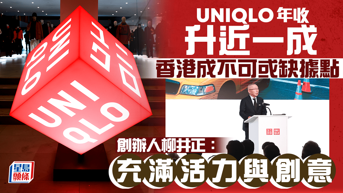 UNIQLO年收升近一成 香港成不可或缺據點 柳井正:充滿活力與創意的國際都市 UNIQLO年收升近一成 香港成不可或缺據點 柳井正:充滿活力與創意的國際都市