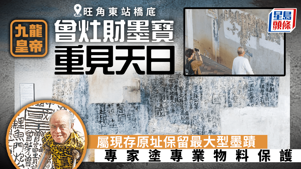 九龍皇帝」曾灶財「墨寶」真跡修復旺角東站橋底重見天日