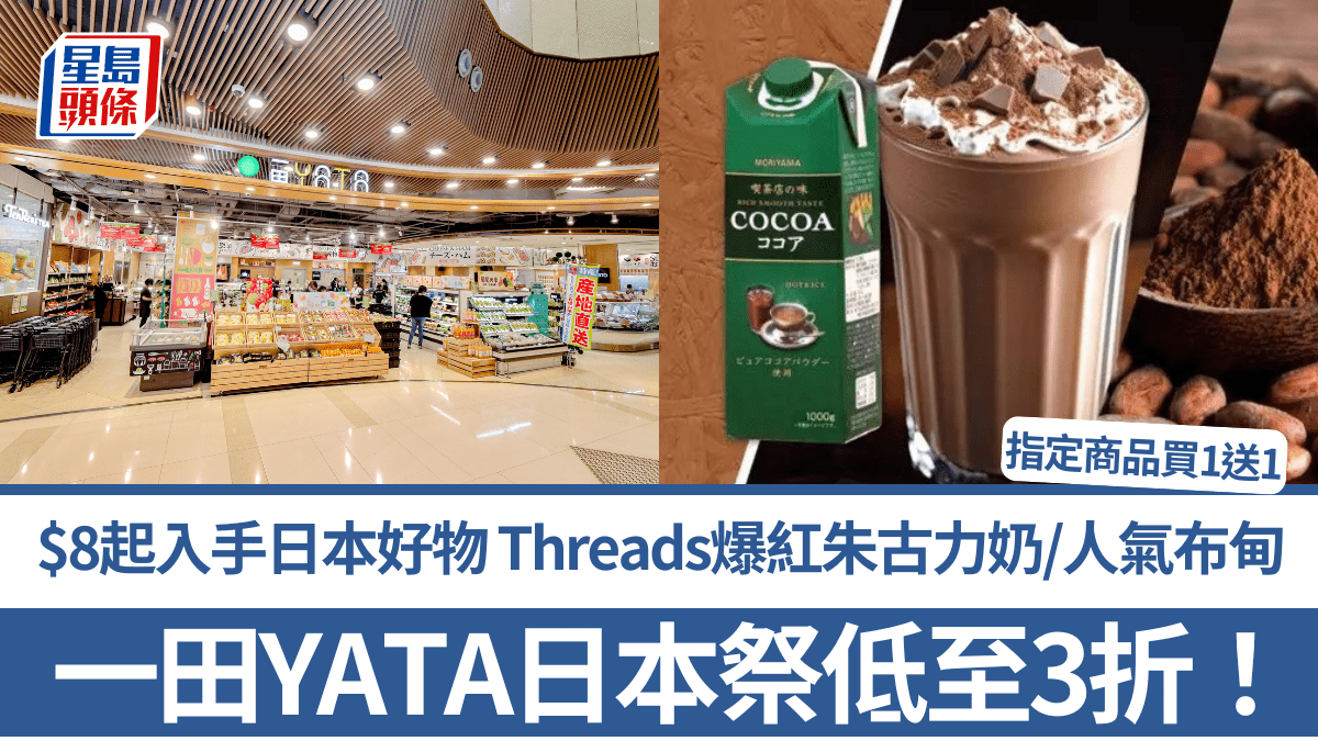 一田YATA日本祭低至3折！$8起入手日本好物 Threads爆紅朱古力奶/人氣布甸 指定商品買1送1