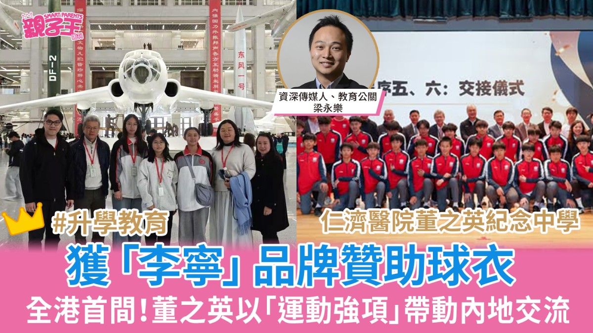 全港首間中學獲「李寧」品牌贊助球衣 董之英以「運動強項」帶動內地交流｜梁永樂專欄
