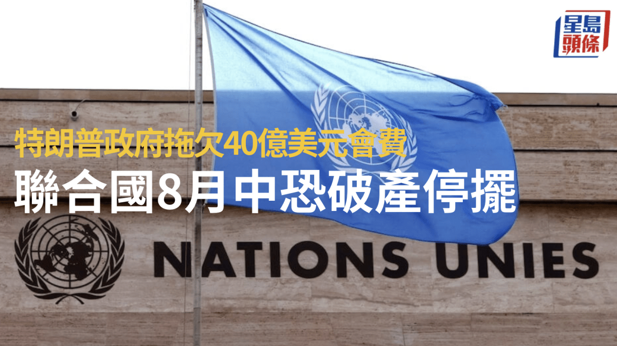 美國拖欠40億美元會費 聯合國發財警：8月中恐破產停擺