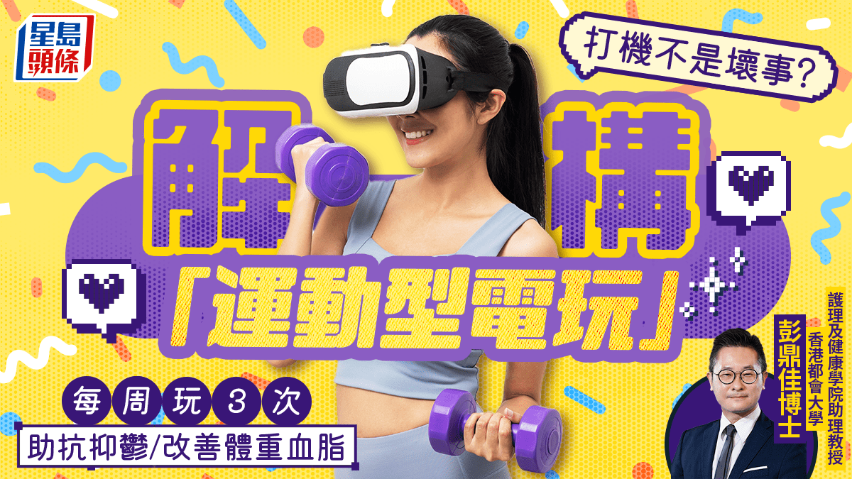 打機不是壞事？專家解構運動型電玩 每周3次改善體重血脂/抗抑鬱