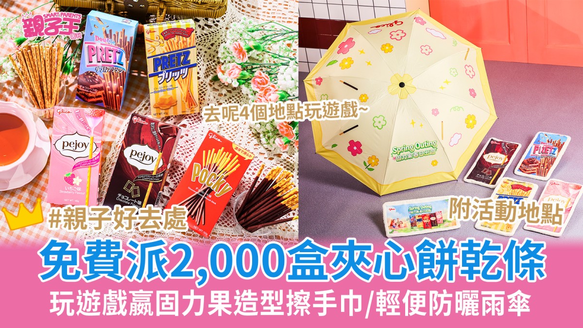 免費派2,000盒夾心餅乾條 玩遊戲嬴固力果造型擦手巾/輕便防曬雨傘｜親子優惠