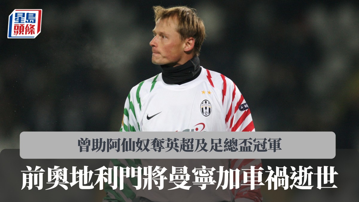 英超｜前奧地利門將曼寧加車禍逝世 曾助阿仙奴奪英超及足總盃冠軍