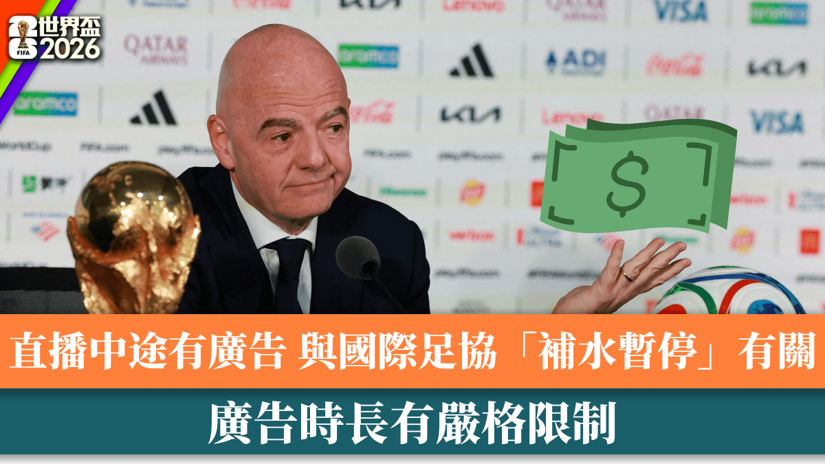 世界盃2026│直播中途有廣告 與國際足協「補水暫停」有關 廣告時長有嚴格限制