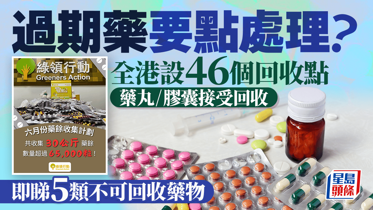 藥餘收集計劃｜全港設立46個回收點 過期藥丸/膠囊接受回收 即睇邊5類藥物不可回收