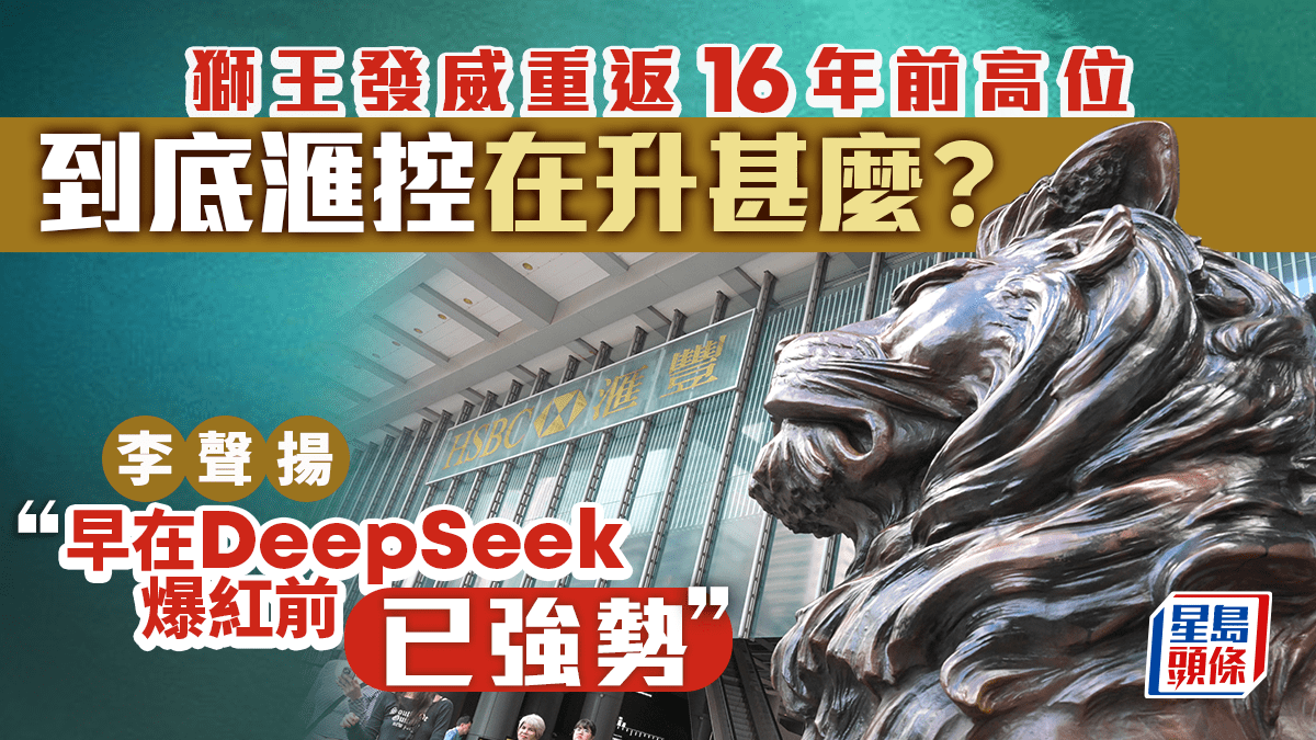 獅王發威重返16年前高位到底滙控在升甚麼？ 李聲揚：早在DeepSeek爆紅前已強勢