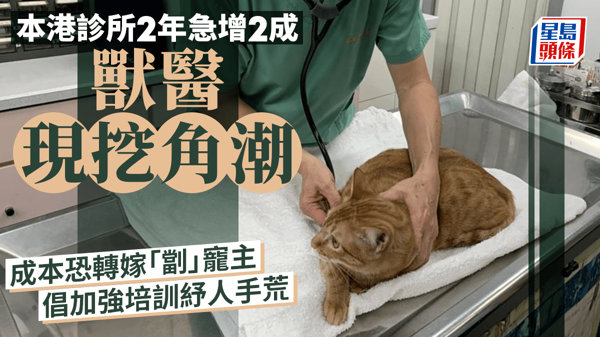 每日雜誌｜近60診所招聘逾百職位獸醫挖角潮恐現泡沫成本轉嫁「劏」寵主