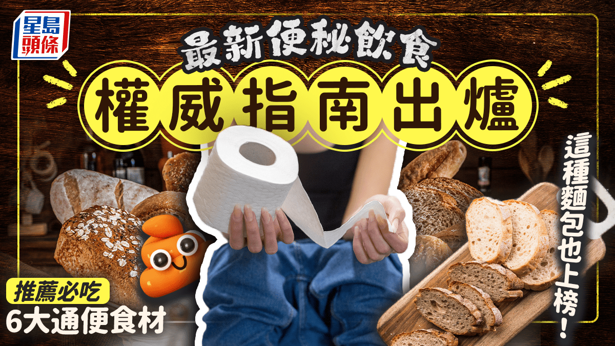 最新便秘飲食指南出爐 推薦必吃6大通便食材 這種麵包也上榜! 最新便秘飲食指南出爐 推薦必吃6大通便食材 這種麵包也上榜!