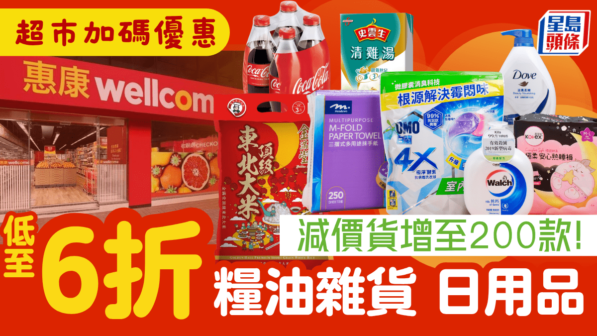 惠康超市「係堅價」加碼優惠！6折起減價貨增至200款 糧油雜貨/日用品/新鮮蔬果