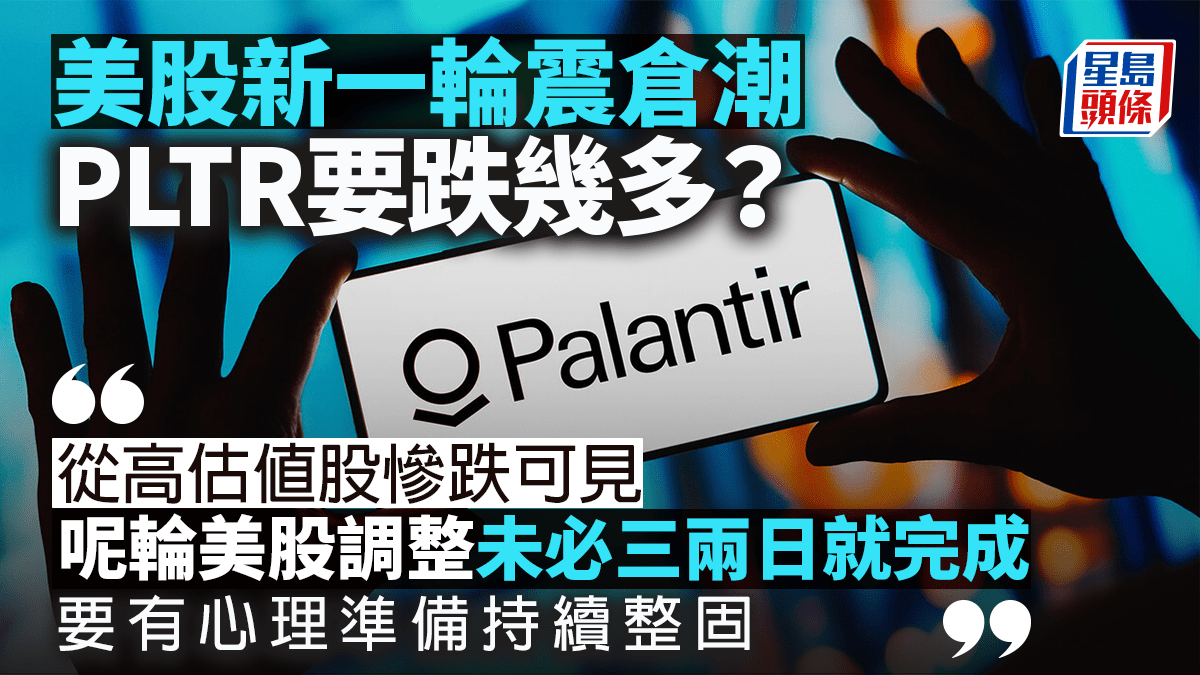 美股新一輪震倉潮PLTR要跌幾多？｜晉佳