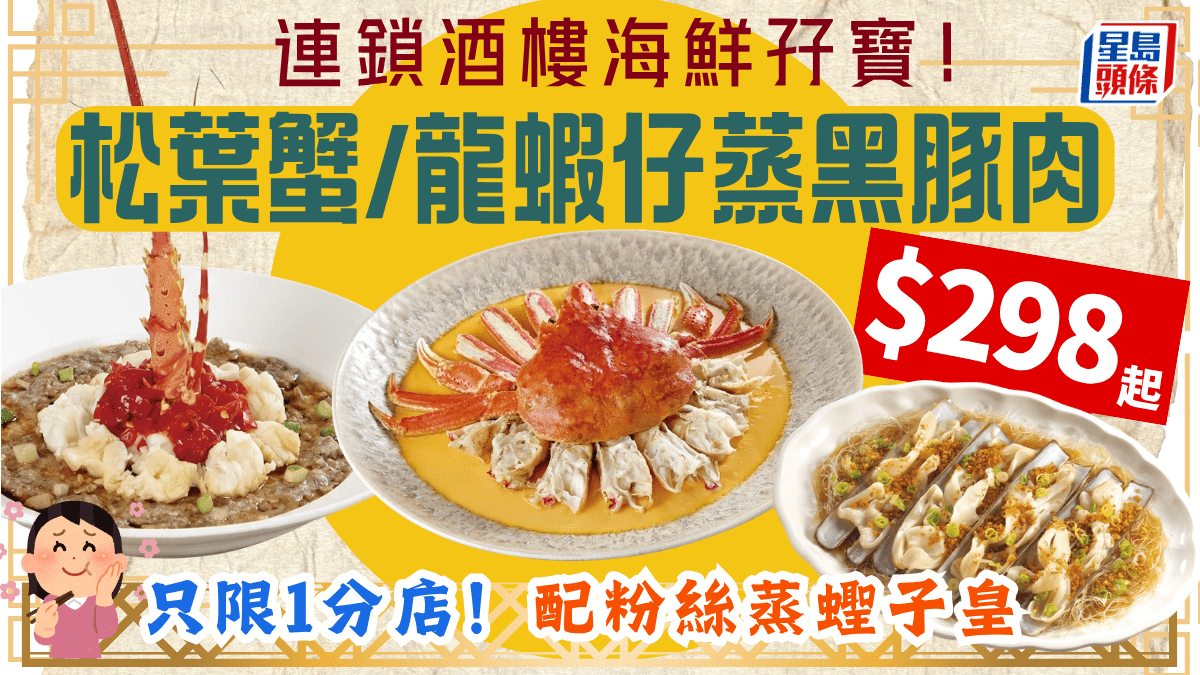 連鎖酒樓推海鮮孖寶套餐！8起歎花雕蒸松葉蟹/蟶子皇/龍蝦仔蒸黑豚肉 只限1分店