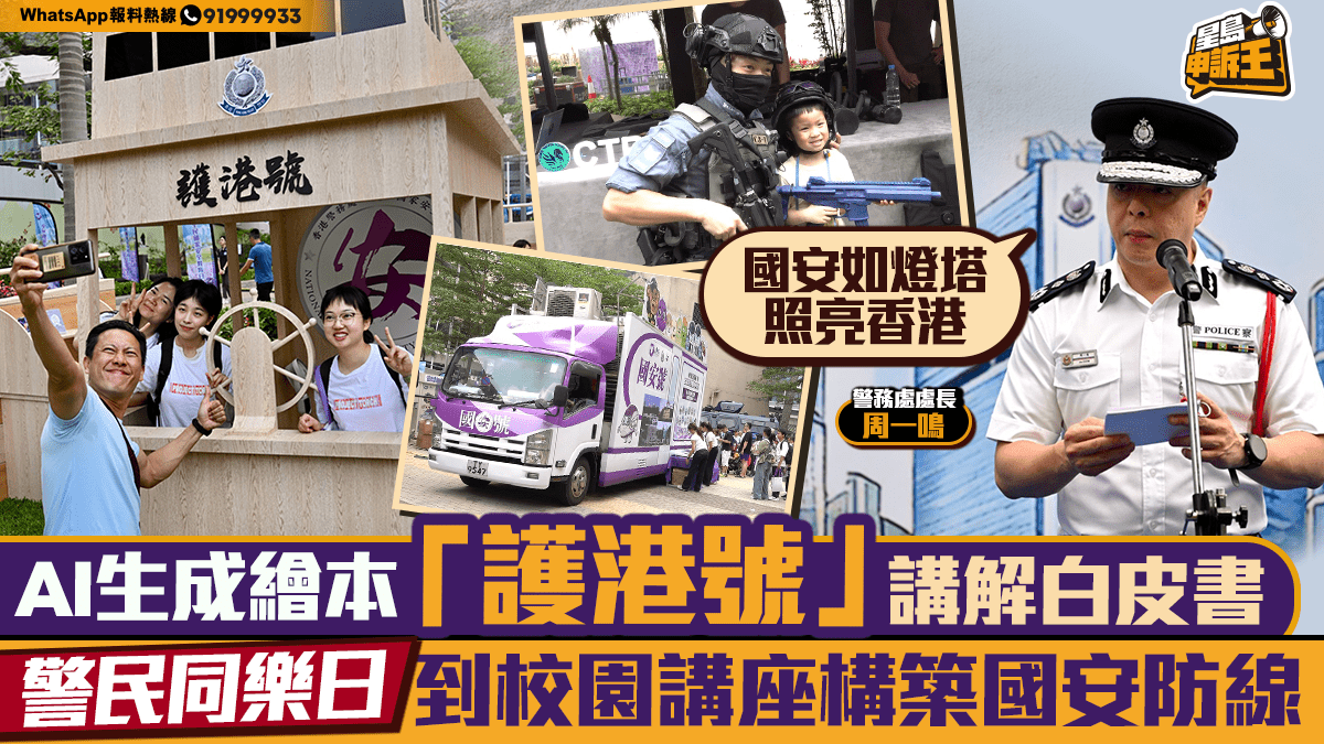 星島申訴王｜警民同樂日到校園講座構築國安防線 周一鳴：國安如燈塔照亮香港