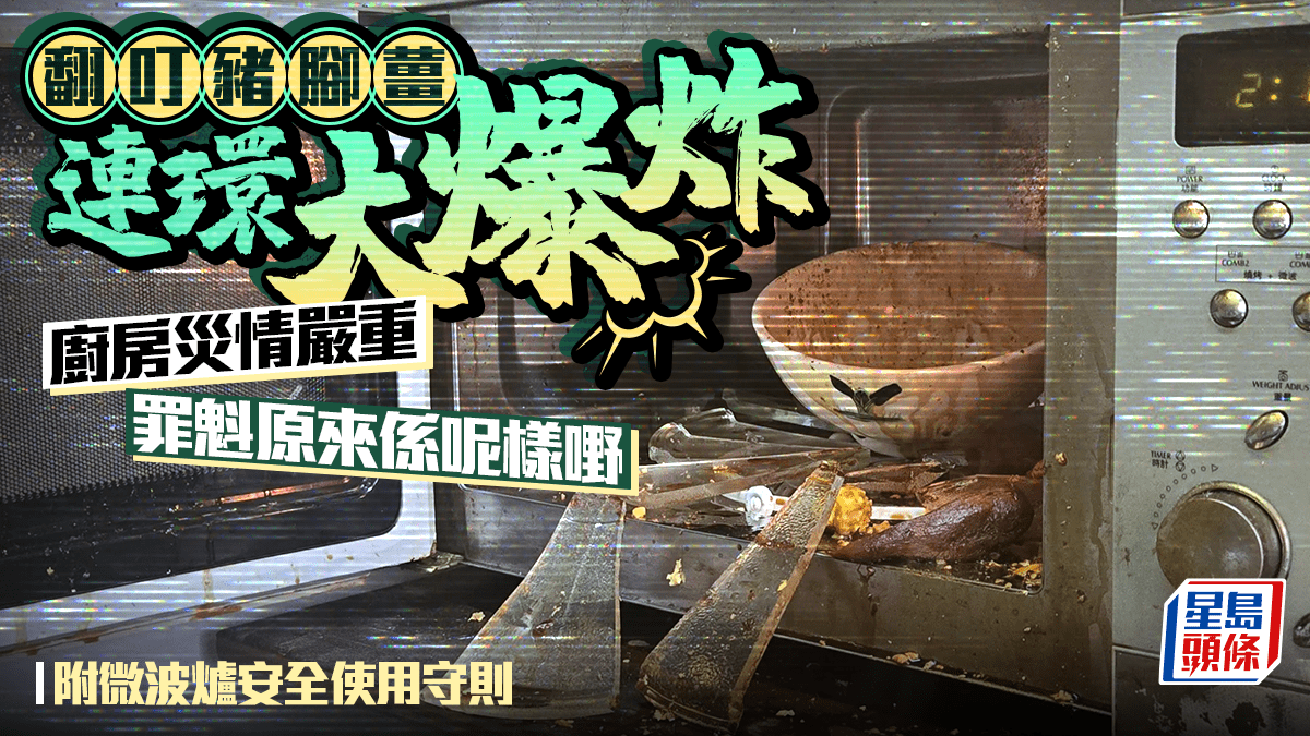 翻叮豬腳薑連環大爆炸 廚房災情嚴重 罪魁原來係呢樣嘢 附微波爐安全使用守則｜Juicy叮