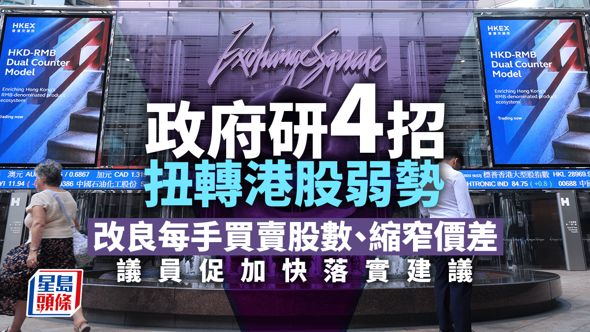 財政預算案2024｜政府研4招扭轉港股弱勢改善買賣單位及縮窄價差議員促加快落實建議