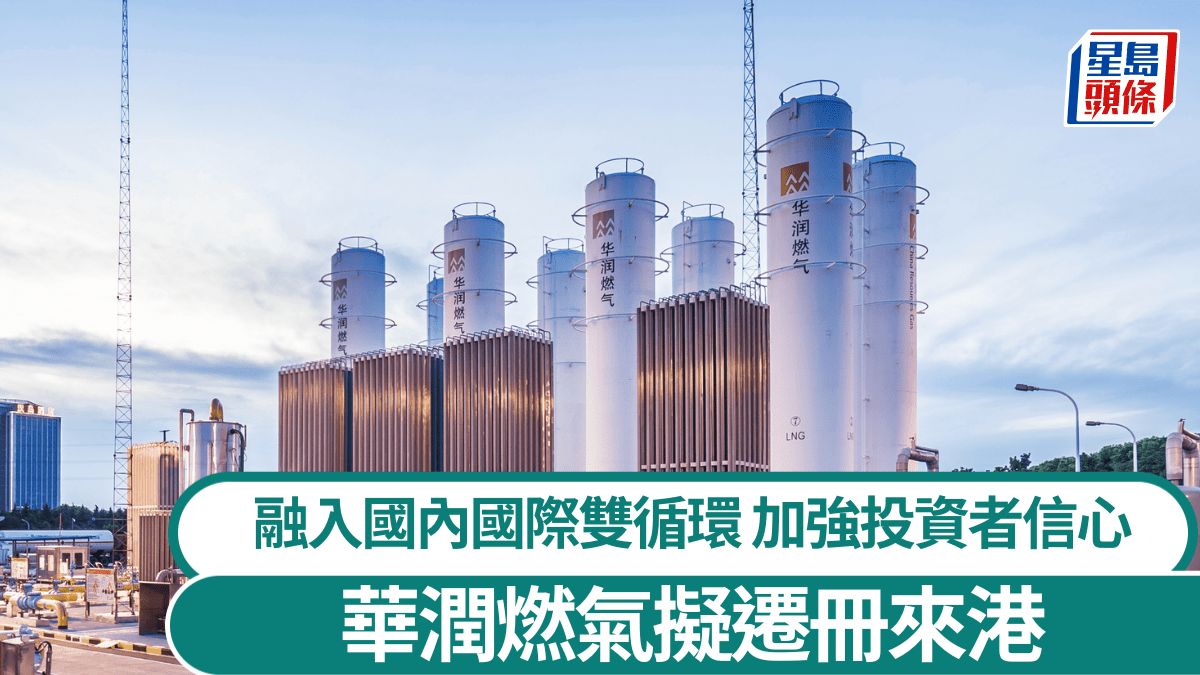 華潤燃氣擬遷冊來港「進一步紮根香港重要舉措」 加強投資者信心