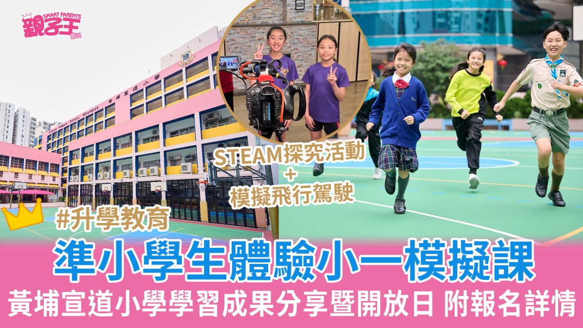黃埔宣道小學開放日2026 走進35校網熱門學校參觀 體驗小一模擬課+模擬飛行駕駛｜學校開放日