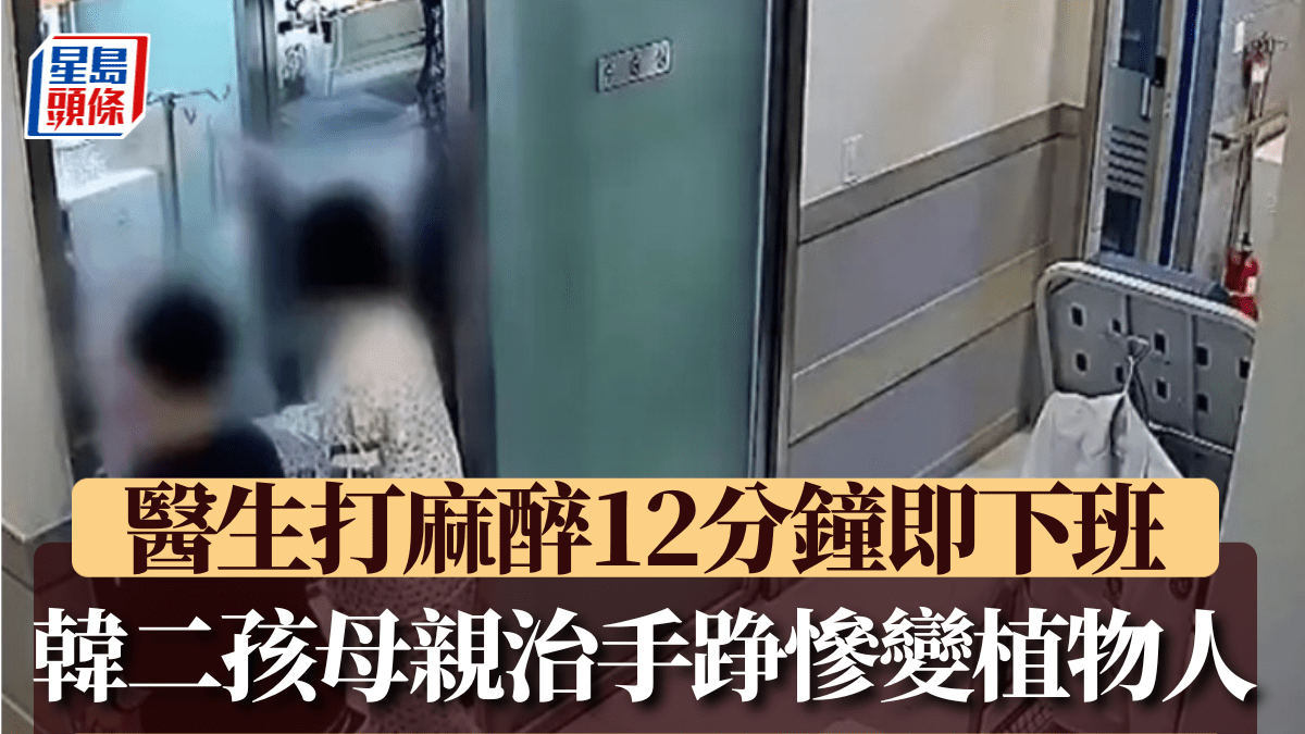 南韓麻醉師留12分鐘即趕收工離開  二孩母手踭開刀慘變植物人