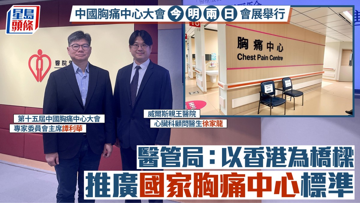 中國胸痛中心大會今明兩日會展舉行  醫管局：以香港為橋樑推廣國家胸痛中心標準
