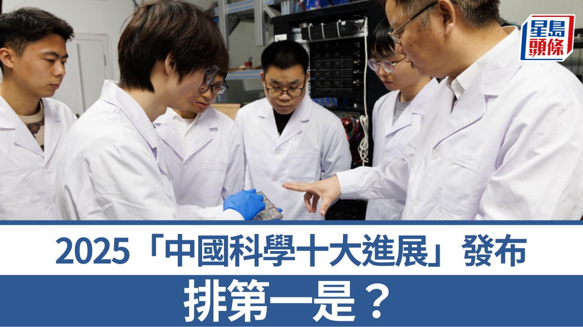 2025年度「中國科學十大進展」發布 排第一是？