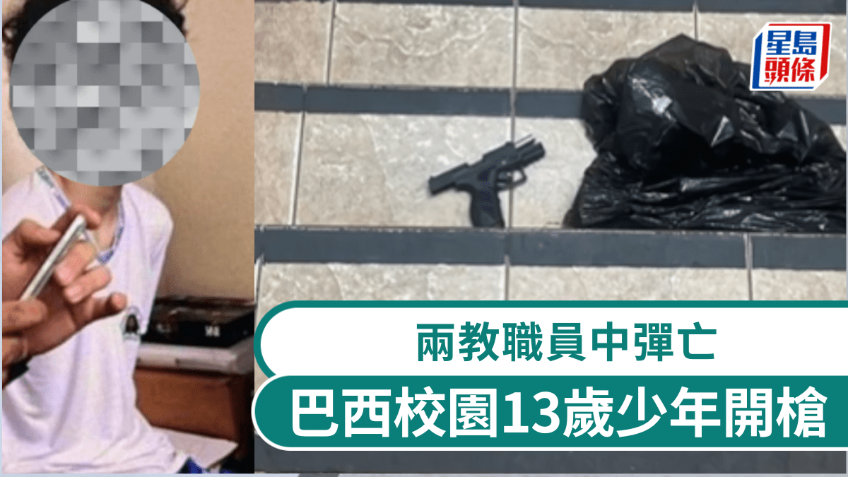巴西13歲少年闖校園開槍 兩教職員中彈亡