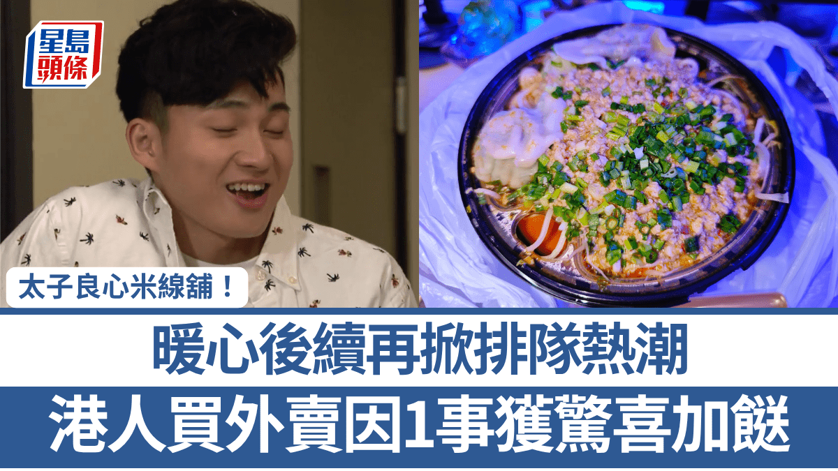 太子良心米線舖！港人買外賣因1事獲驚喜加餸 暖心後續再掀排隊熱潮 網民：一定再幫襯！