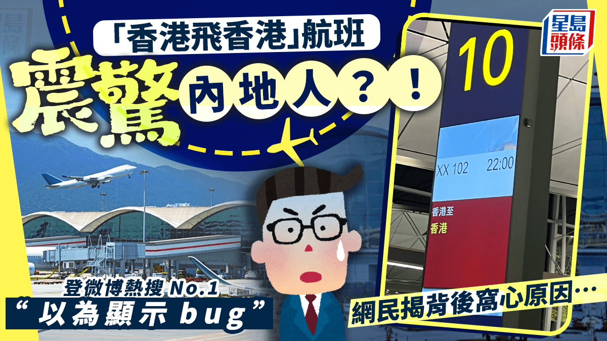機場「香港飛香港」航班震驚內地人？！登微博熱搜No.1 網民︰以為顯示bug 港人揭背後有洋蔥…