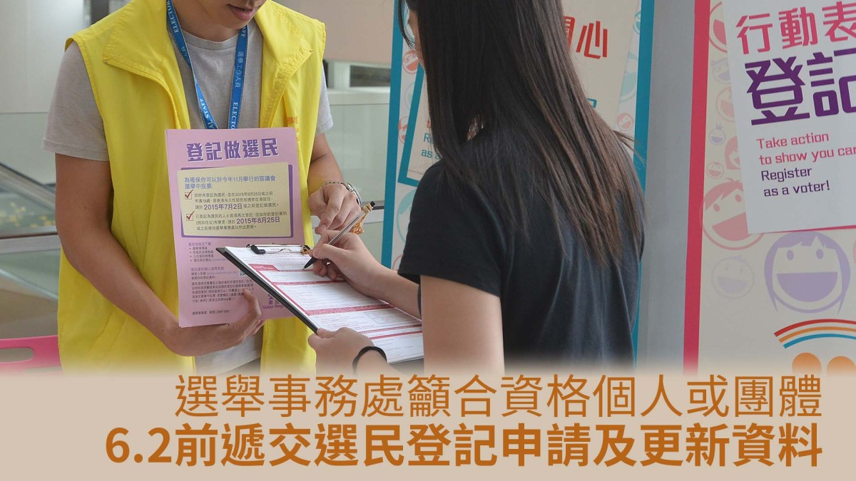 選舉事務處呼籲市民6月2日前遞交選民登記申請及更新資料