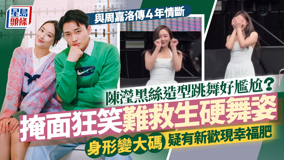 陳瀅黑絲造型跳K-pop舞場面尷尬？掩面狂笑難救生硬舞姿  身形變大碼疑有新歡現幸福肥