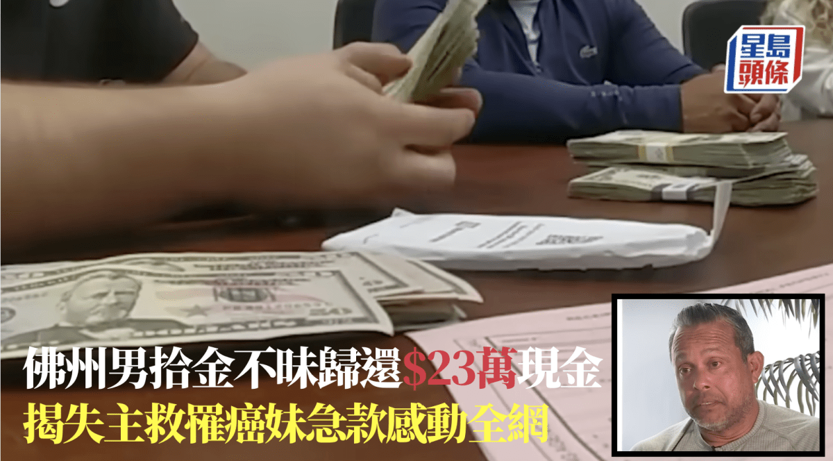 佛州男拾金不昧歸還$23萬現金 揭失主割愛Pokémon珍藏救罹癌妹感人故事
