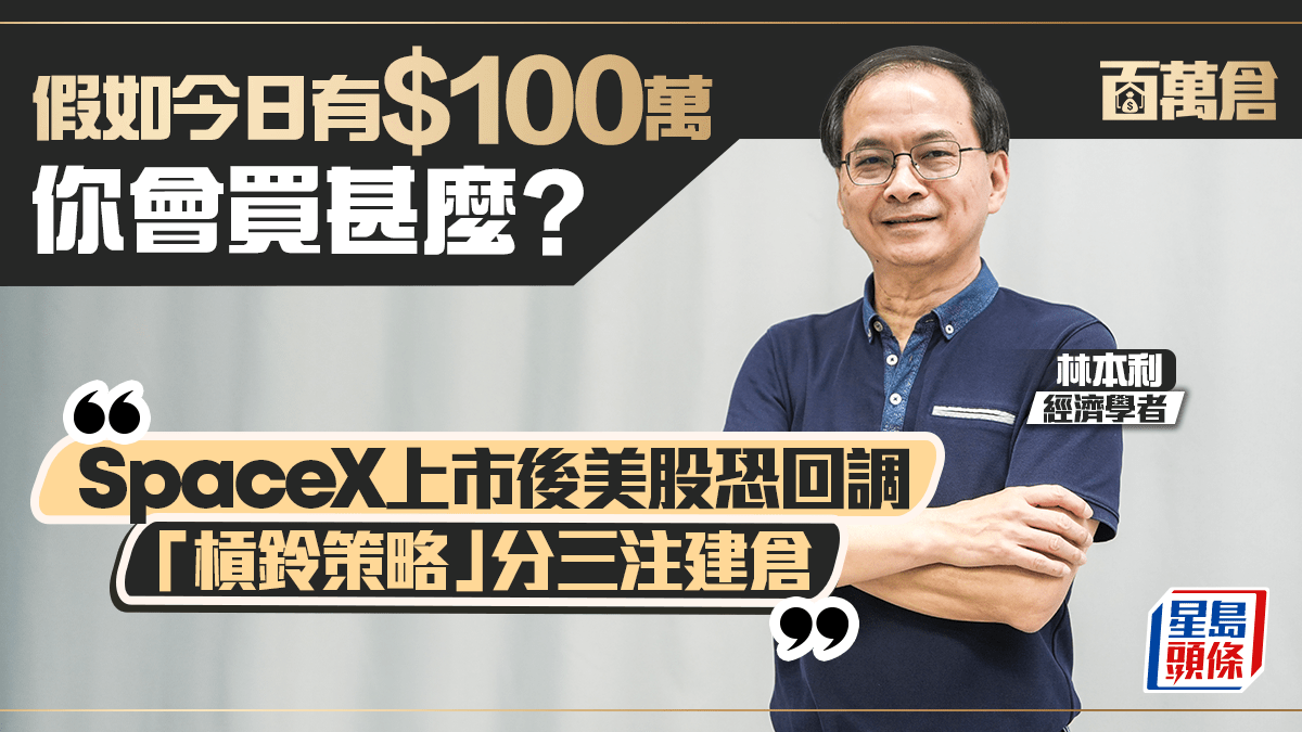 SpaceX上市恐成美股最後亢奮 林本利預3注撈貨 瞄準巴郡及兩隻ETF｜百萬倉