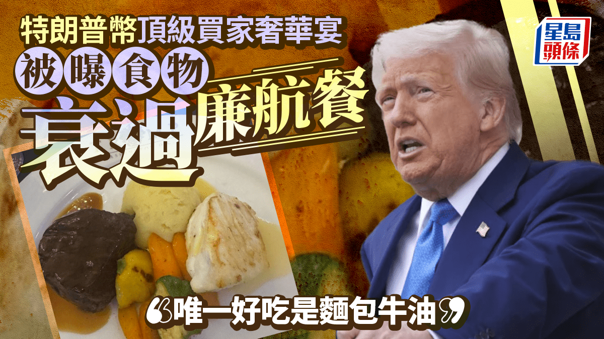 特朗普幣晚宴用總統徽章惹爭議 賓客嘲諷食物差：難啃過廉航飛機餐