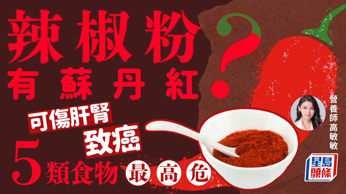 蘇丹紅｜辣椒粉含致癌色素？恐傷肝腎皮膚過敏致癌 小心5類高危食物