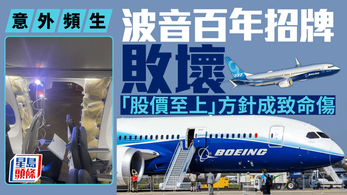 意外頻生波音百年招牌敗壞「股價至上」方針成致命傷