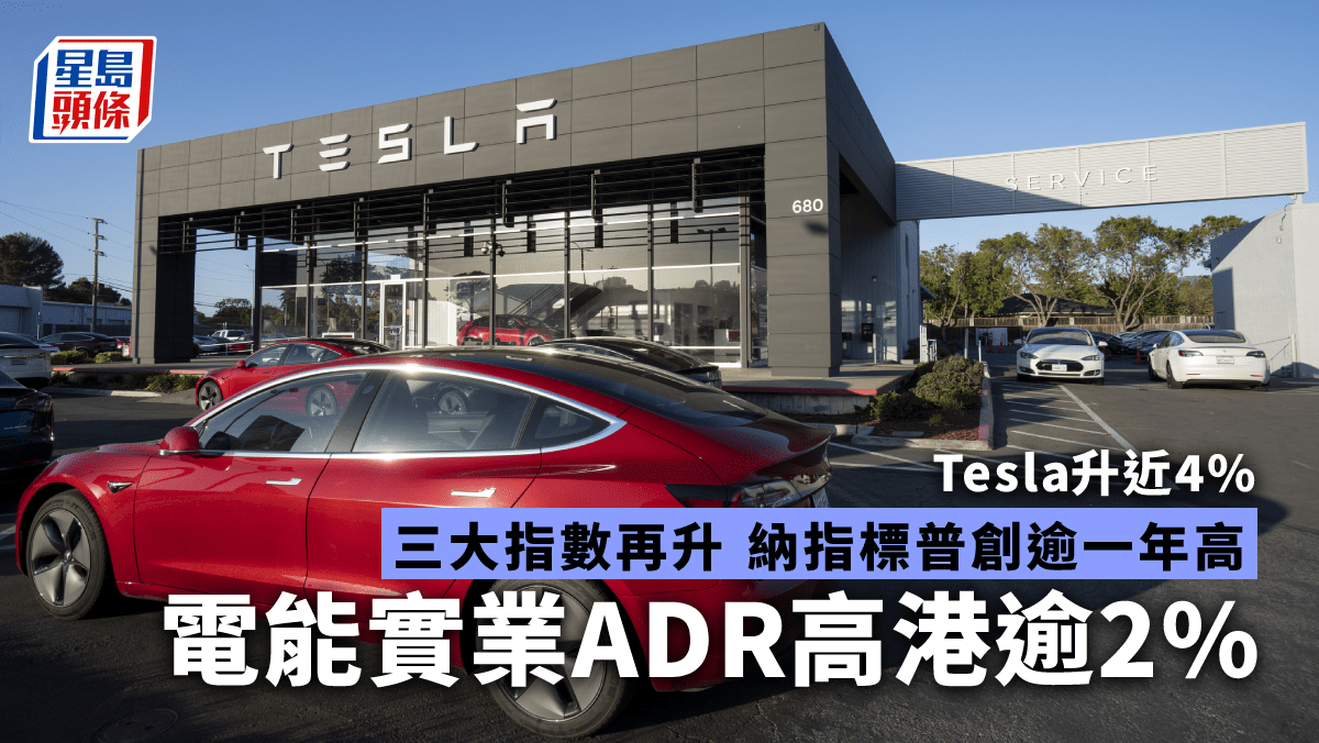 美股｜納指標普再創逾一年高Tesla升近4% 電能實業ADR高港逾2%