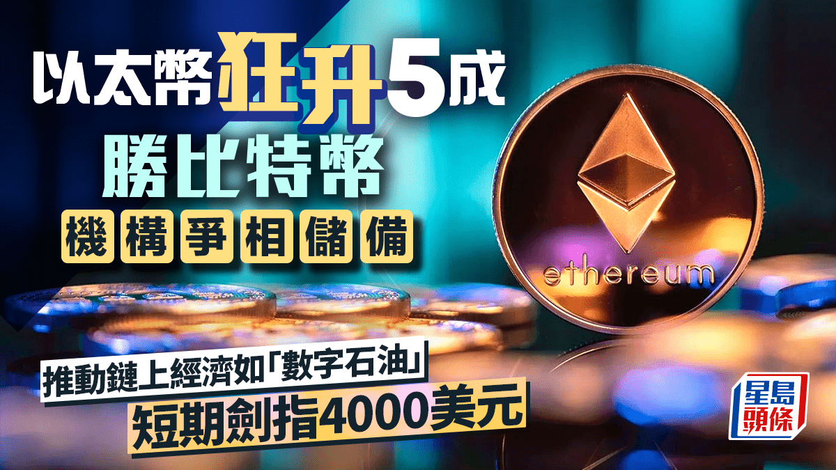 以太幣狂升5成勝比特幣機構爭相儲備推動鏈上經濟如「數字石油」 短期劍指4,000美元
