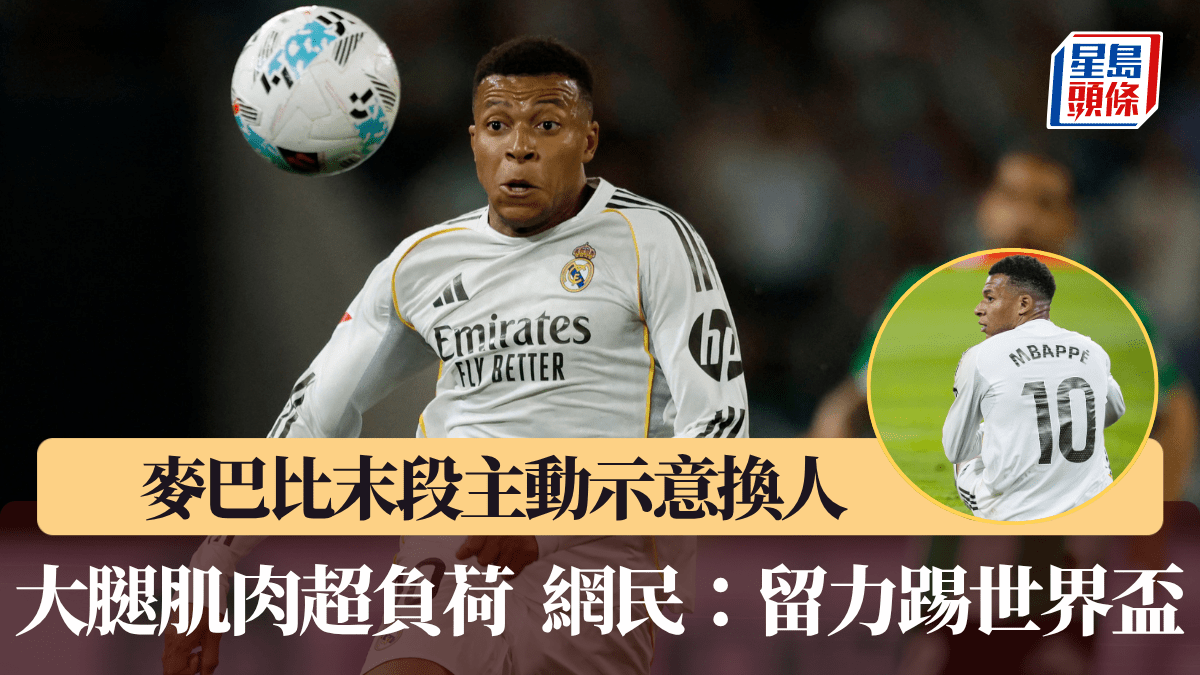 西甲│麥巴比末段主動示意換人 初步診斷大腿肌肉超負荷 網民：為世界盃留力