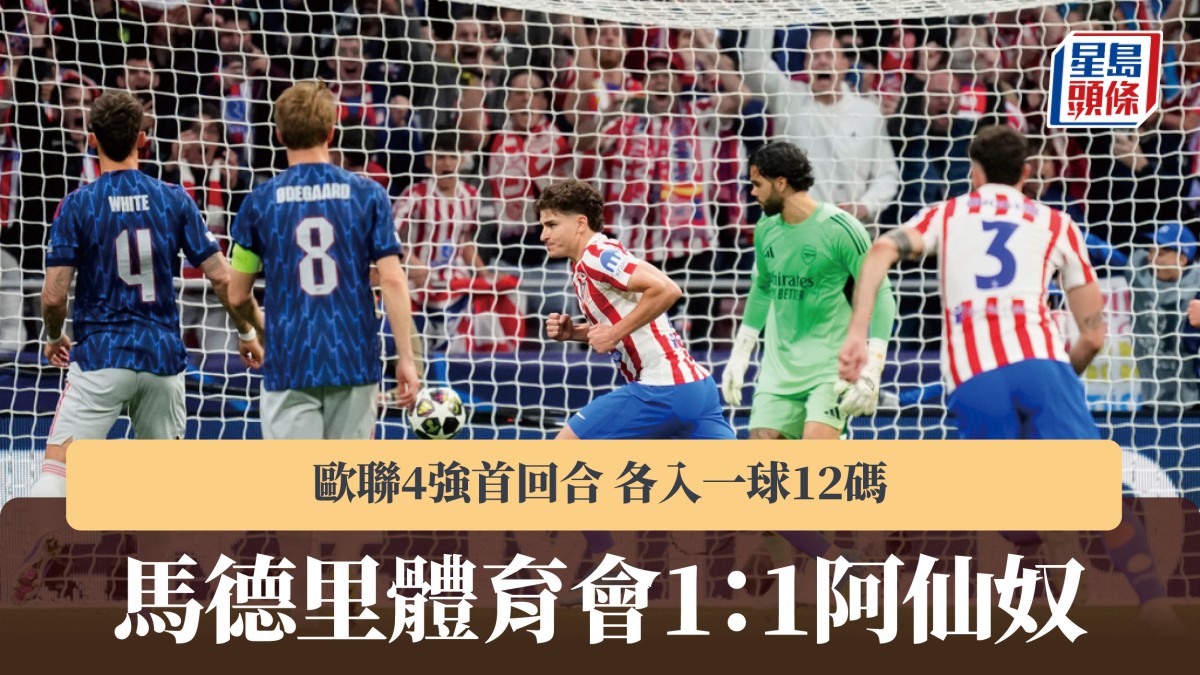 歐聯｜各入一球12碼 馬德里體育會首回合1：1阿仙奴