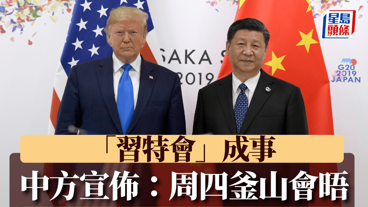 中方確認「習特會」周四釜山舉行 特朗普透露會晤或長達4小時 中方確認「習特會」周四釜山舉行 特朗普透露會晤或長達4小時