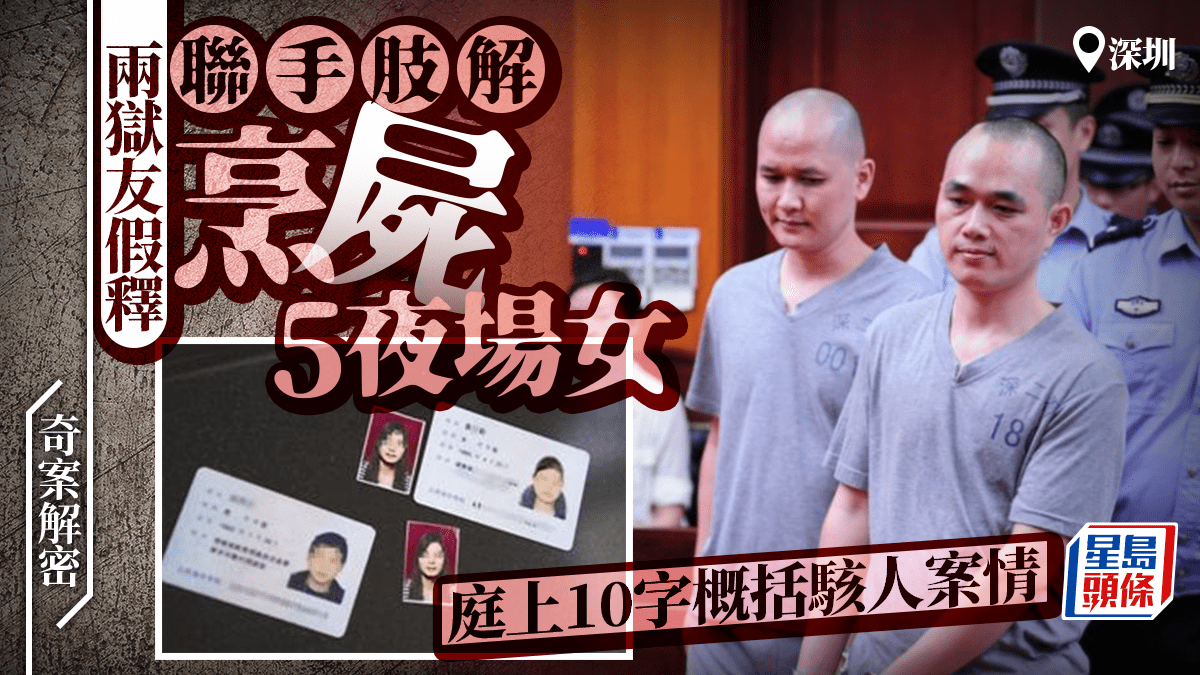 奇案解密︱兩獄友假釋肢解烹屍5深圳夜場女 庭上冷笑十個字描述過程 奇案解密︱兩獄友假釋肢解烹屍5深圳夜場女 庭上冷笑十個字描述過程