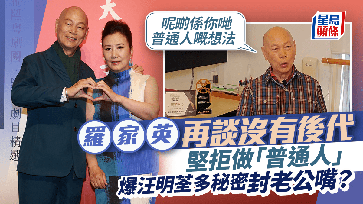 羅家英再談沒有後代:呢啲係你哋普通人嘅想法 公開汪明荃「愛稱」:佢好多秘密 退休計畫曝光 羅家英再談沒有後代:呢啲係你哋普通人嘅想法 公開汪明荃「愛稱」:佢好多秘密 退休計畫曝光