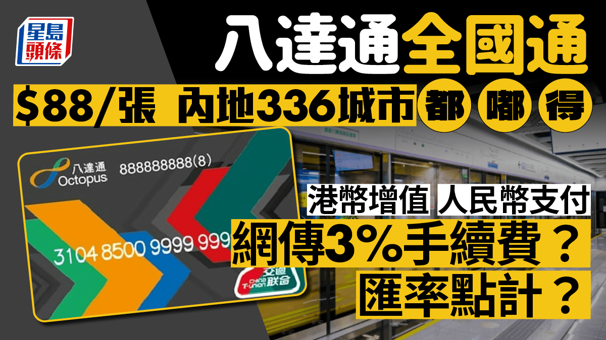 八達通全國通卡｜$88/張內地336個城市適用功能特點/增值方法/3％手續費/匯率計算/與深港一卡通、嶺南通分別