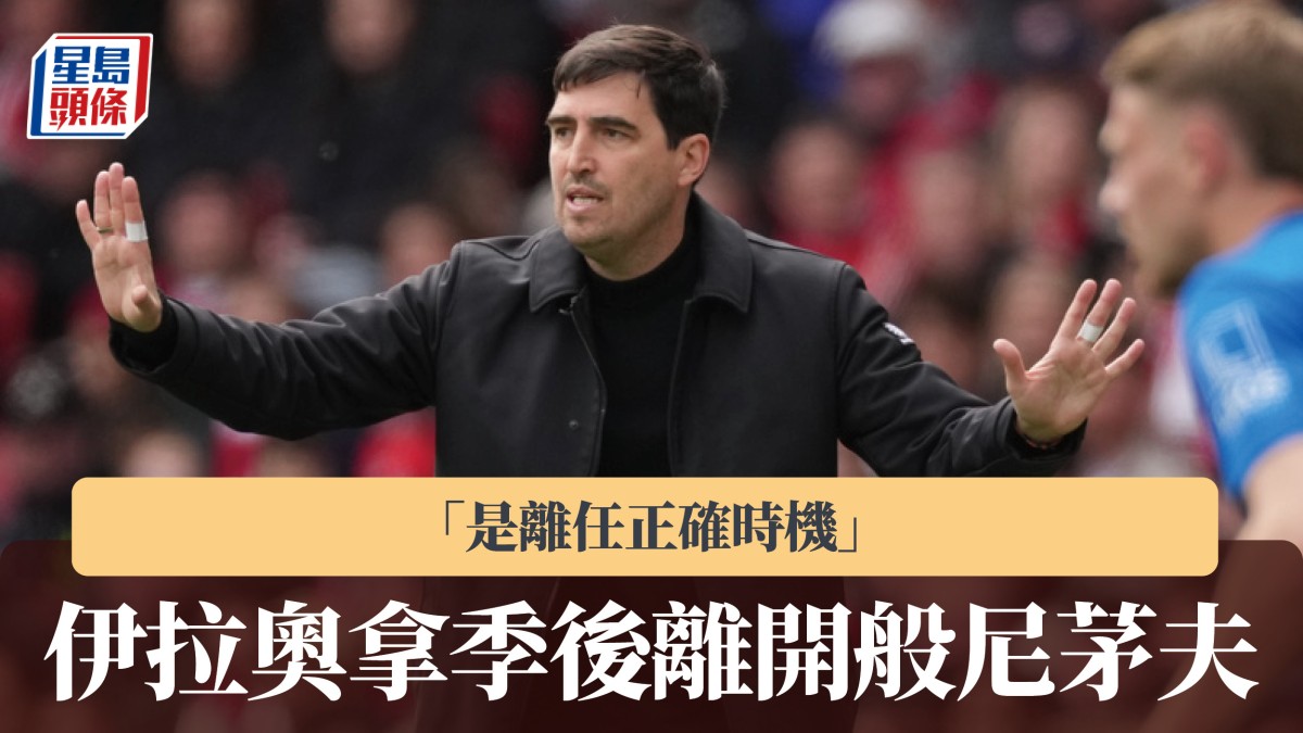 英超｜伊拉奧拿季後離開般尼茅夫 「是離任正確時機」
