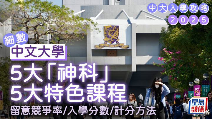 中大入學攻略2025｜細數中大5大聯招JUPAS「神科」＋5大特色課程 留意競爭率/入學分數/計分方法