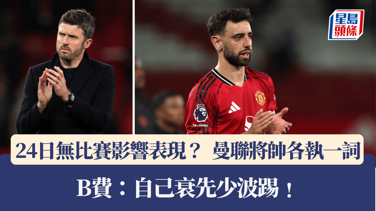 英超│24日無比賽影響表現？ 曼聯將帥各執一詞 B費：自己衰先少波踢﹗
