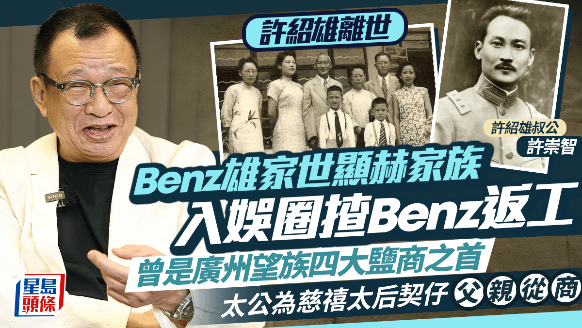 許紹雄離世丨Benz雄家族曾是廣州望族四大鹽商之首 太公為慈禧太后契仔父親從商 入娛圈揸Benz返工 許紹雄離世丨Benz雄家族曾是廣州望族四大鹽商之首 太公為慈禧太后契仔父親從商 入娛圈揸Benz返工